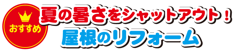 夏の暑さをシャットアウト！屋根のリフォーム