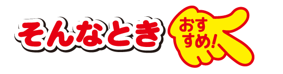 そんなときおすすめ
