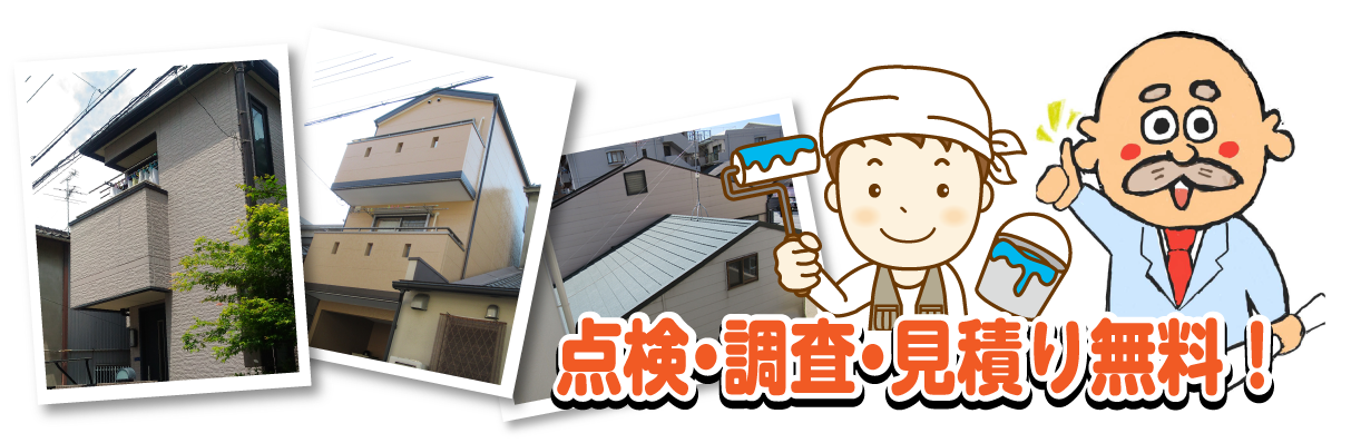 点検・調査・見積り無料！